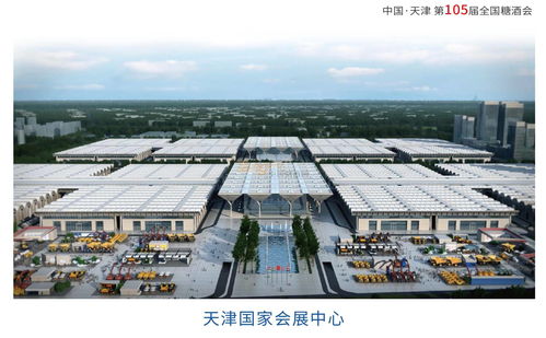 2021年10月 全国糖酒会时隔2年将再回来天津